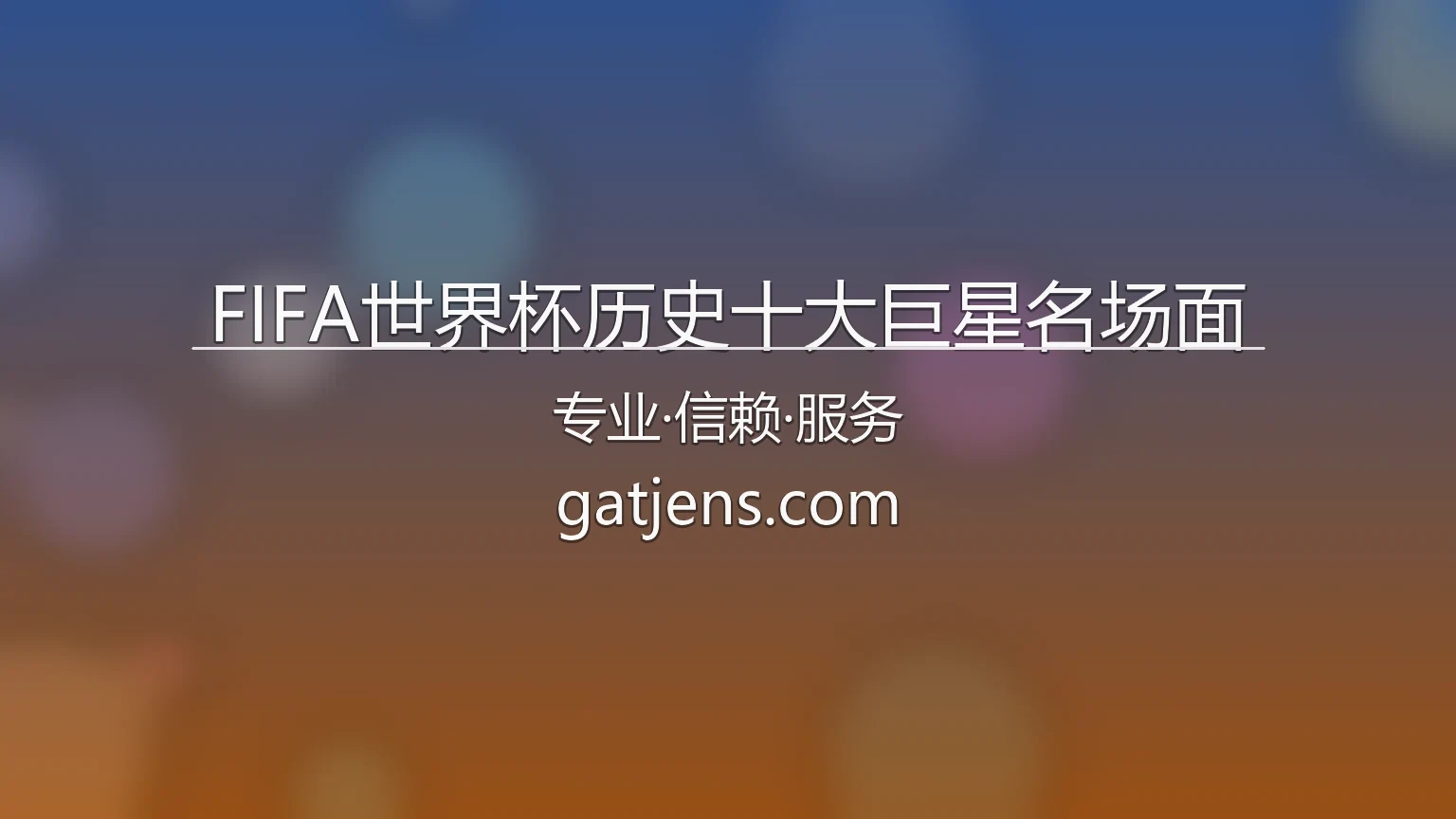 FIFA世界杯历史十大巨星名场面经典瞬间