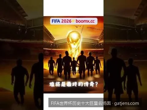 传奇落幕与新王登基：细数世界杯史上的经典巨星巅峰对决